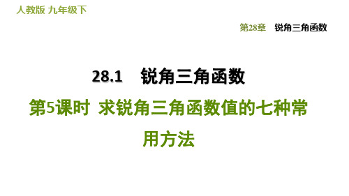 求锐角三角函数值的七种常用方法学年春人教版九年级数学下册练习课件