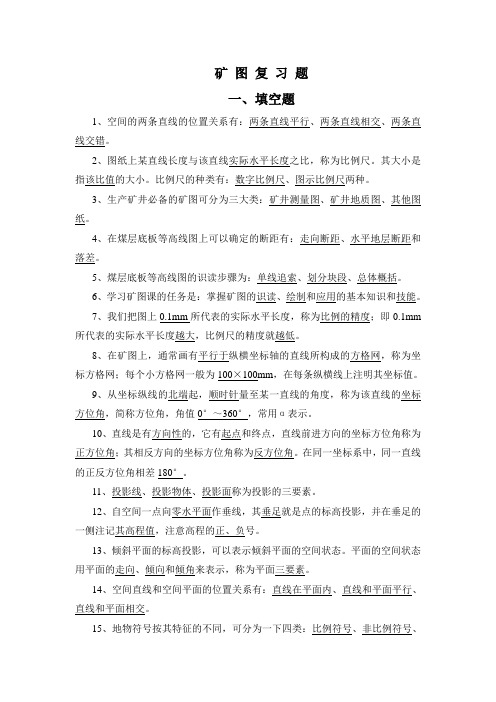 矿图复习题