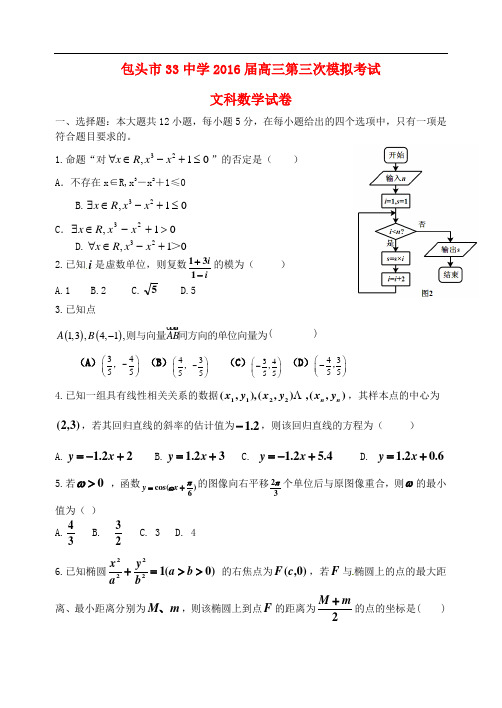 内蒙古包头市第三十三中学高三数学三模试题 文