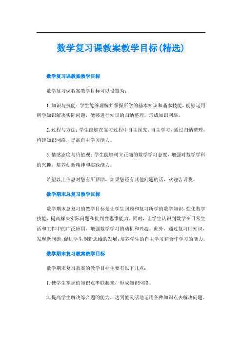 数学复习课教案教学目标(精选)