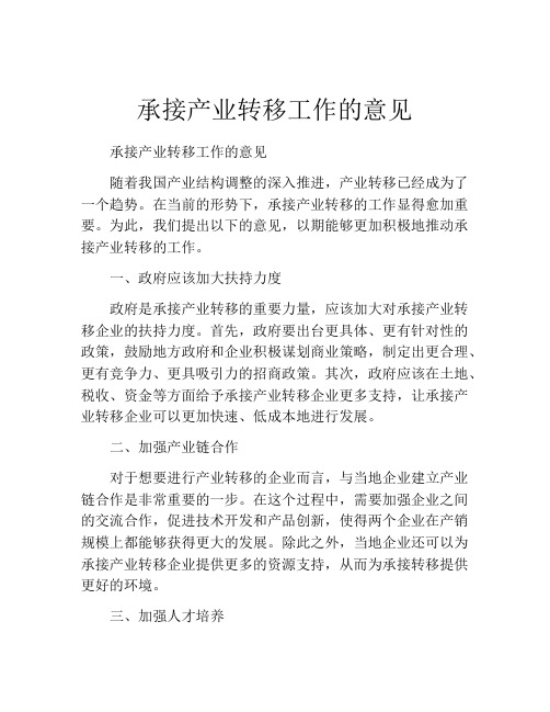 承接产业转移工作的意见