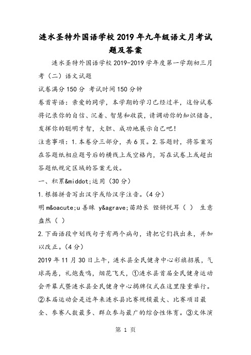 涟水圣特外国语学校九年级语文月考试题及答案-精选教育文档