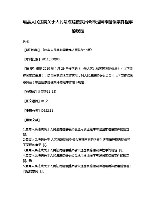 最高人民法院关于人民法院赔偿委员会审理国家赔偿案件程序的规定