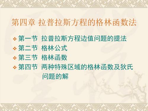 Chapter4.1格林函数法