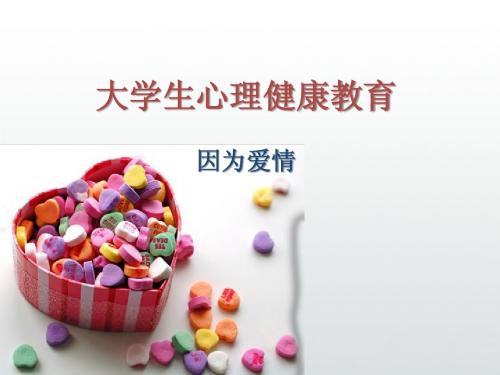 大学生心理健康第六课