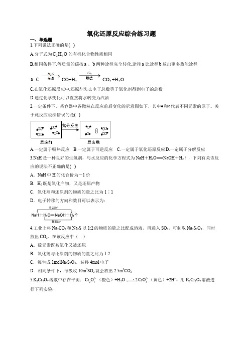 氧化还原反应综合练习题(附答案)