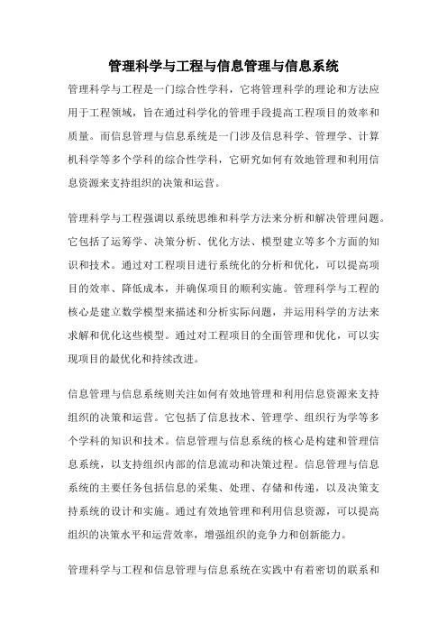 管理科学与工程与信息管理与信息系统