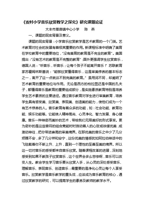 《农村小学音乐欣赏教学之探究》研究课题论证