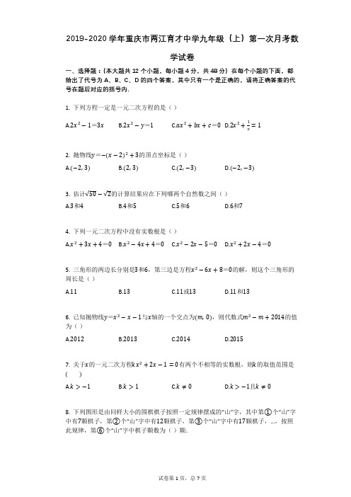 2019-2020学年重庆市两江育才中学九年级(上)第一次月考数学试卷