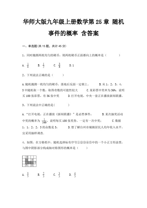 华师大版九年级上册数学第25章 随机事件的概率 含答案