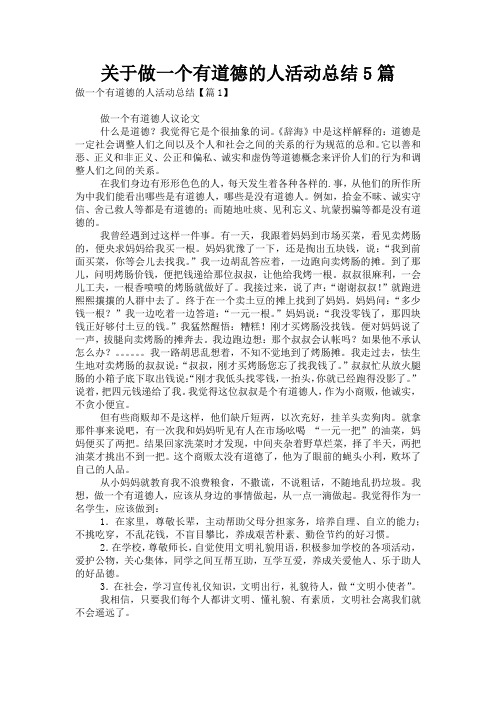 关于做一个有道德的人活动总结5篇