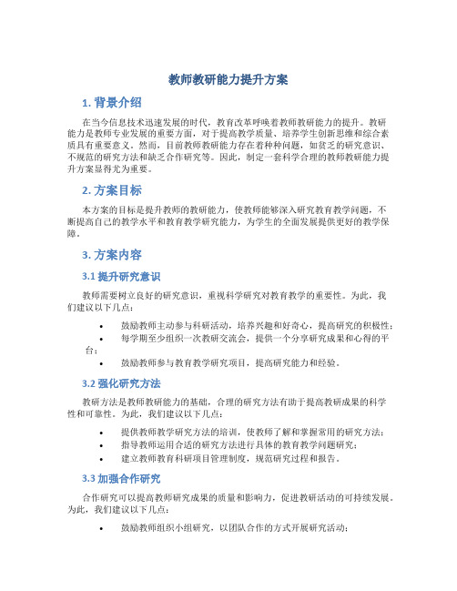 教师教研能力提升方案