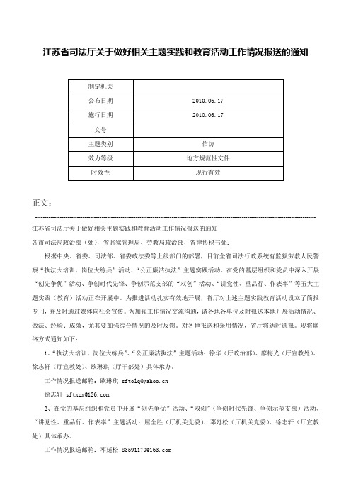 江苏省司法厅关于做好相关主题实践和教育活动工作情况报送的通知-