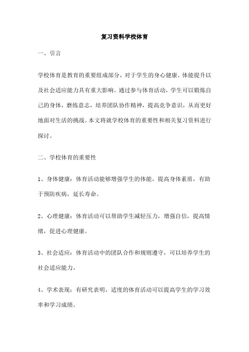 复习资料学校体育