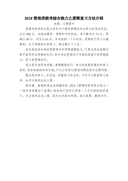 2016管理类联考综合能力之逻辑复习方法介绍