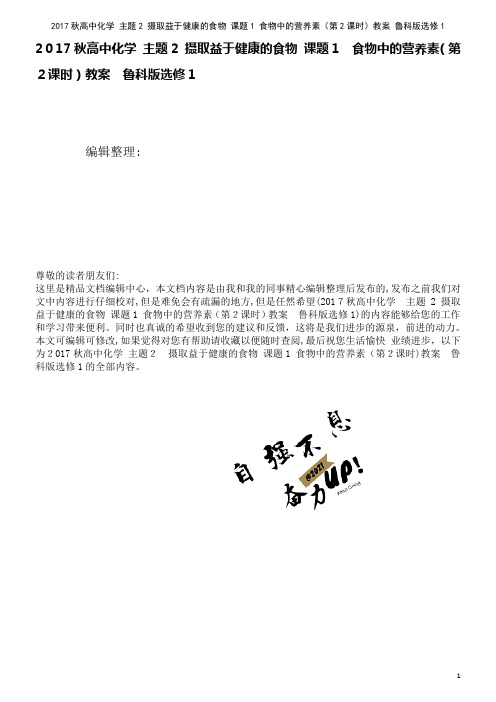 高中化学主题2摄取益于健康的食物课题1食物中的营养素(第2课时)教案鲁科版选修1(2021学年)