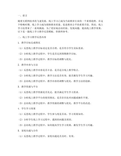 线上学习教学反思模板