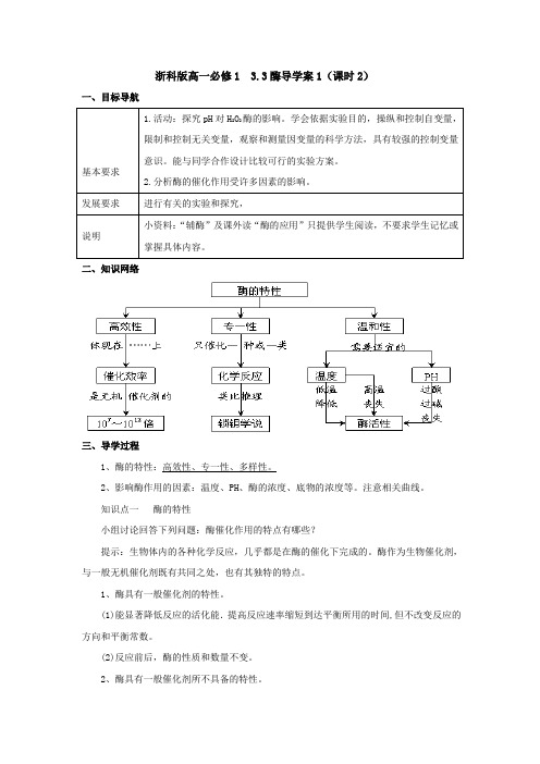 浙科版高一必修1 3.3酶导学案1(课时2)