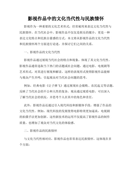 影视作品中的文化当代性与民族情怀