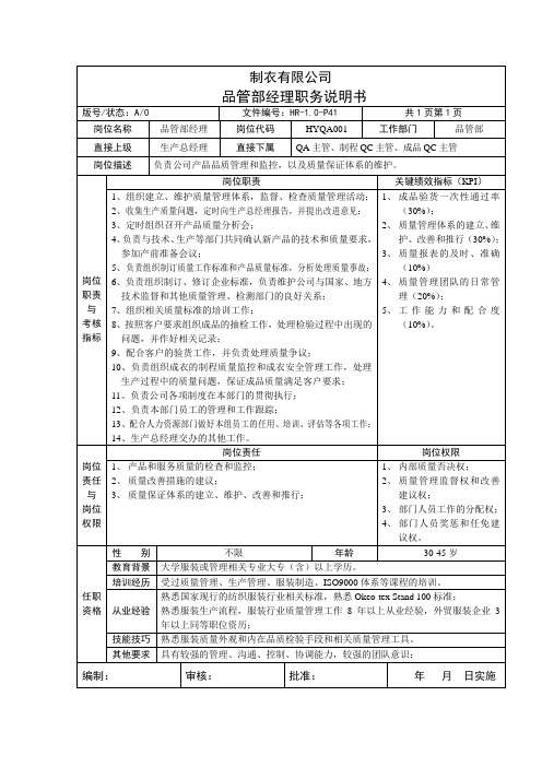 制衣有限公司品管部经理职务说明书