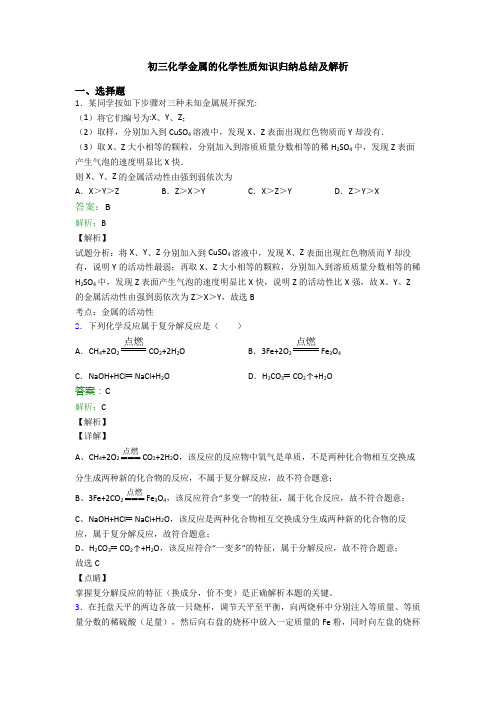 初三化学金属的化学性质知识归纳总结及解析