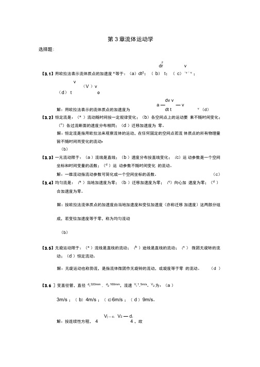 流体力学第3章流体运动学