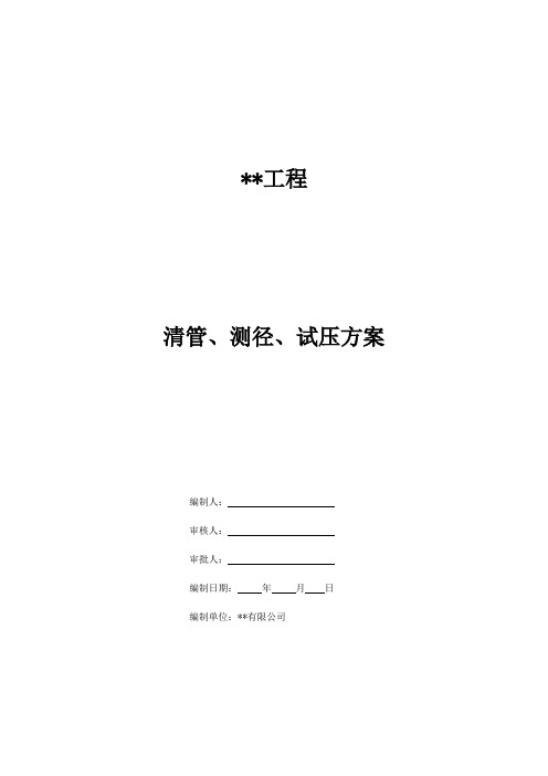 油气田长输管线(气压)清管测径试压方案