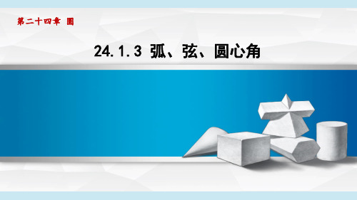 最新人教版九年级上册数学第24章圆第1节圆的有关性质 第3课时弧、弦、圆心角