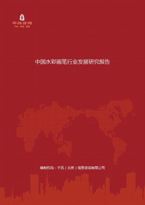 中国水彩画笔行业发展研究报告