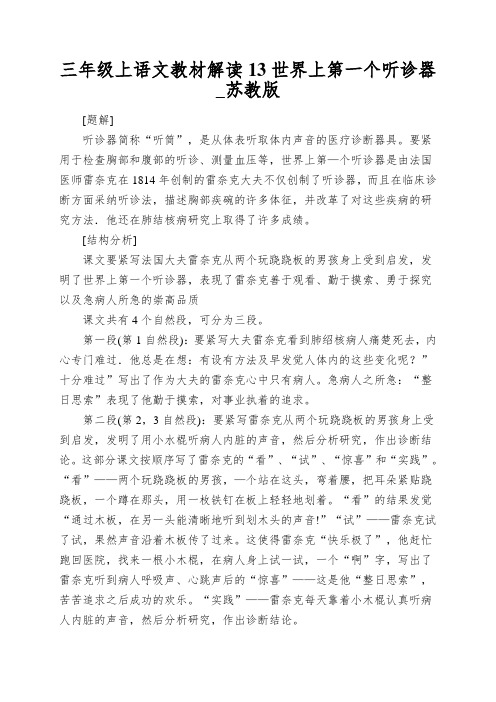 三年级上语文教材解读13世界上第一个听诊器_苏教版