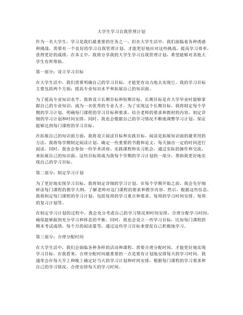 大学生学习自我管理计划