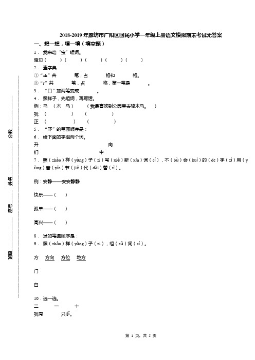 2018-2019年廊坊市广阳区回民小学一年级上册语文模拟期末考试无答案