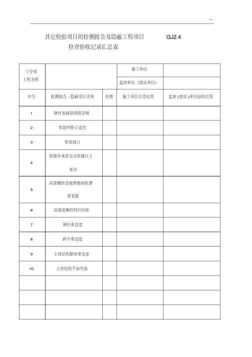 (钢结构)隐蔽验收资料收集