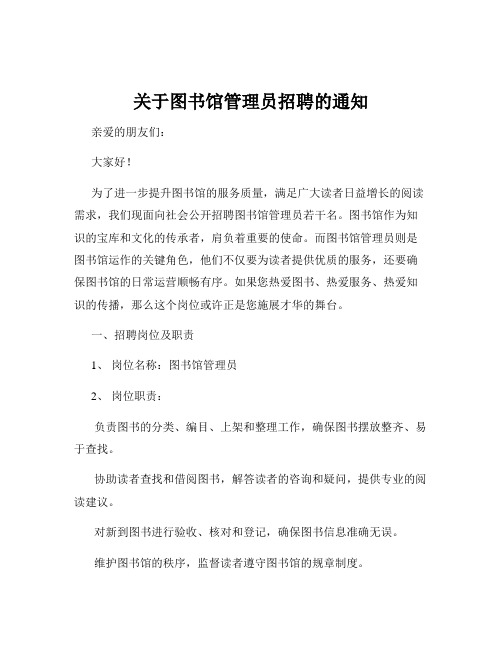 关于图书馆管理员招聘的通知