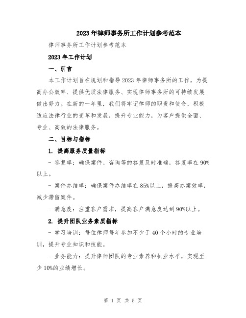 2023年律师事务所工作计划参考范本