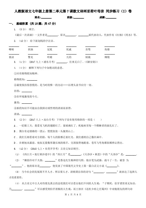 (练习)人教版语文七年级上册第二单元第7课散文诗两首荷叶母亲