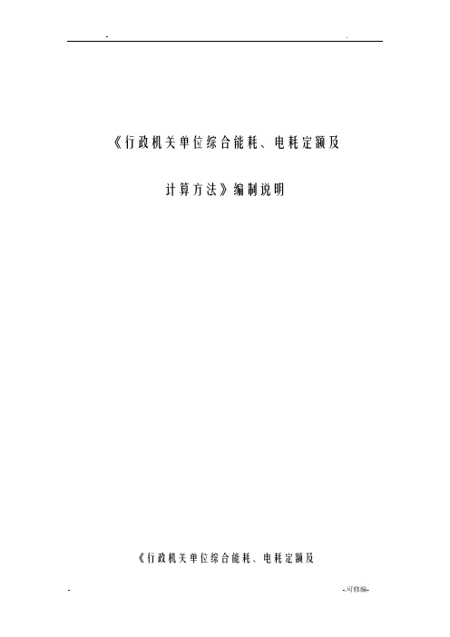 行政机关单位综合能耗、电耗定额及计算方法