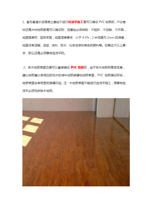 什么样的地面能铺设PVC塑胶地板？