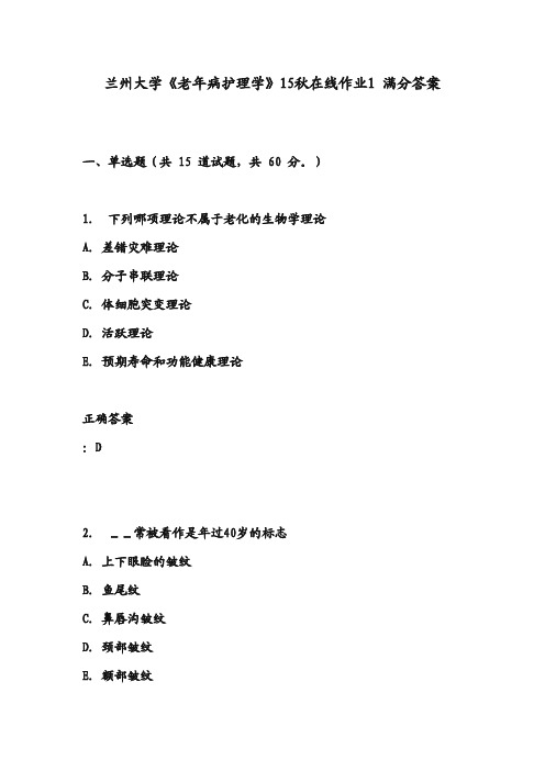 兰州大学《老年病护理学》15秋在线作业1 满分答案