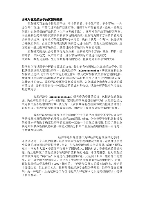 宏观与微观经济学的区别和联系