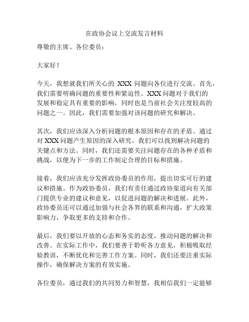 在政协会议上交流发言材料