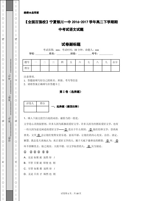 【全国百强校】宁夏银川一中2016-2017学年高二下学期期中考试语文试题