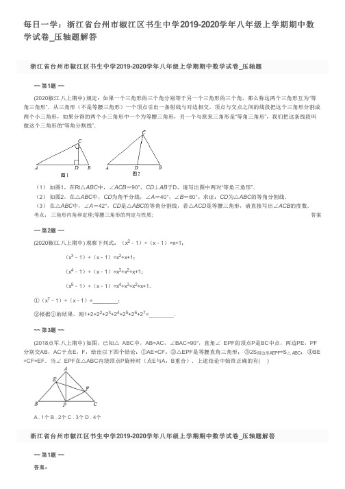 每日一学：浙江省台州市椒江区书生中学2019-2020学年八年级上学期期中数学试卷_压轴题解答