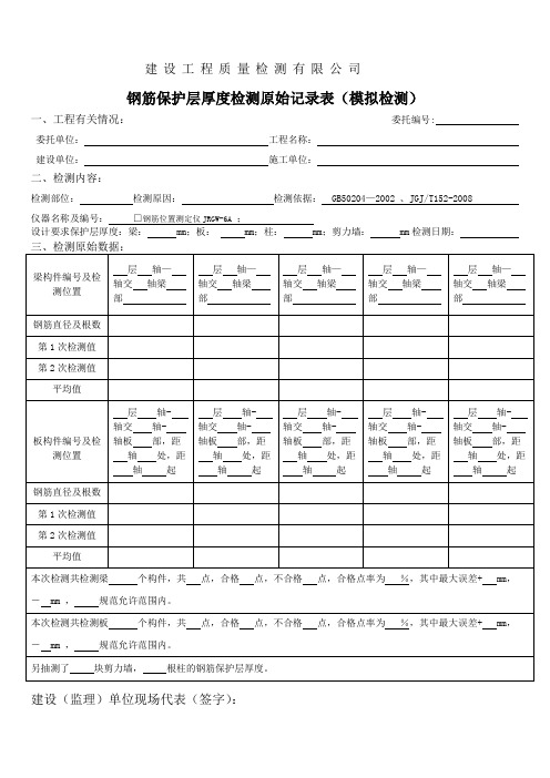 钢筋保护层检测原始记录表