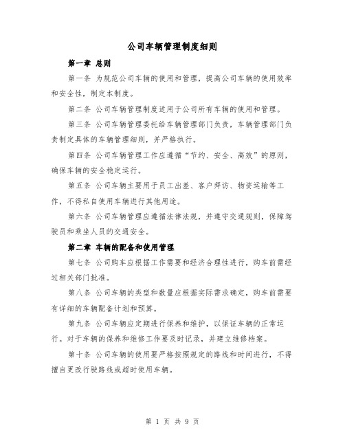 公司车辆管理制度细则(四篇)