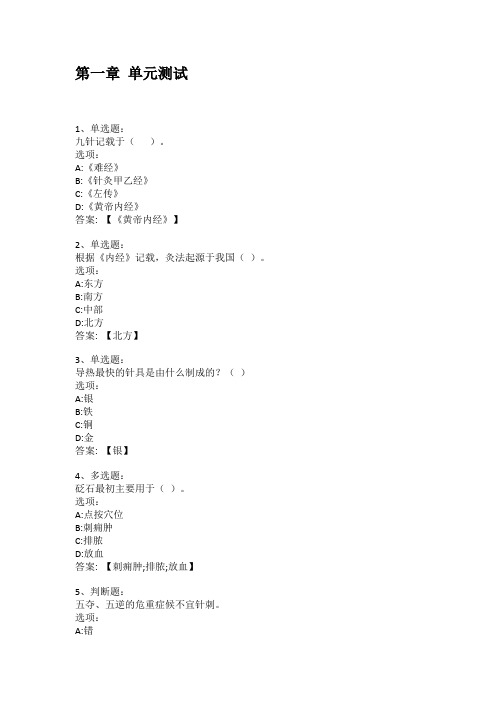 2021知到答案 刺法灸法学(上海中医药大学) 最新智慧树满分章节测试答案