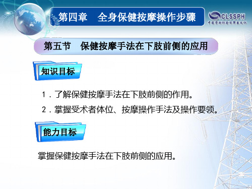 电子课件-《保健按摩(第二版)》-A28-0260 33第四章第五节 保健按摩手法在下肢前侧的应用