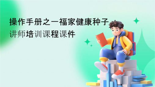 操作手册之一福家健康种子讲师培训课程课件