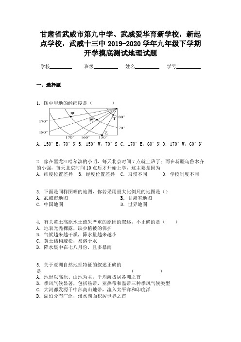 甘肃省武威市第九中学、武威爱华育新学校,新起点学校,武威十三中2019-2020学年九年级下学期