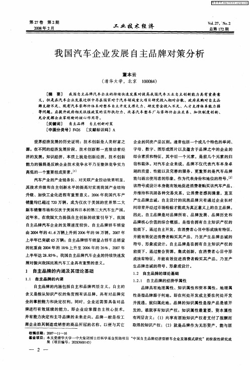 我国汽车企业发展自主品牌对策分析